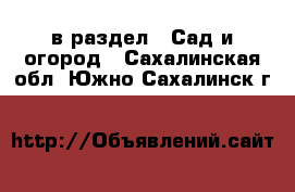  в раздел : Сад и огород . Сахалинская обл.,Южно-Сахалинск г.